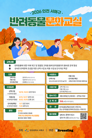 [크기변환]서해구,_2026_하반기_반려동물_문화교실_운영.png 이미지
